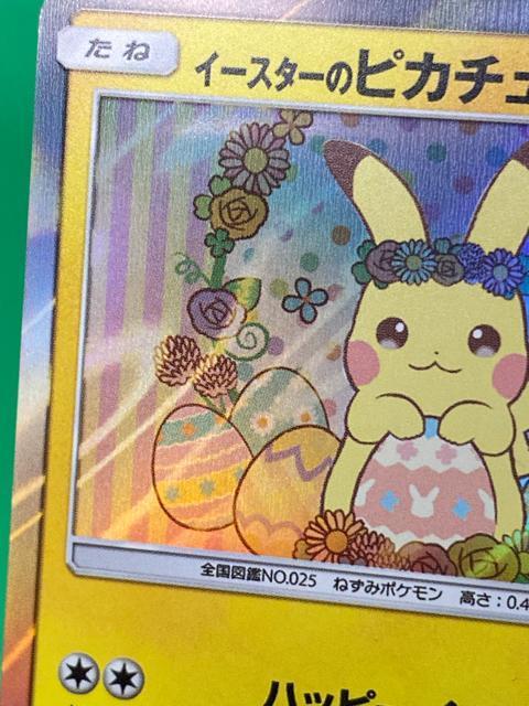 【希少プロモ】イースターのピカチュウ 055/SM-P ポケモンセンター 限定 < トレーディングカード 【希少プロモ】イースターのピカチュウ 055/SM-P ポケモンセンター 限定 < トレーディングカードの