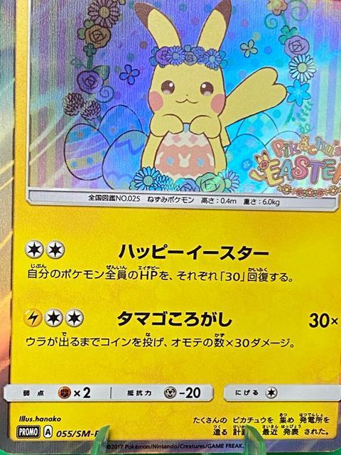 【希少プロモ】イースターのピカチュウ 055/SM-P ポケモンセンター 限定 < トレーディングカード 【希少プロモ】イースターのピカチュウ 055/SM-P ポケモンセンター 限定 < トレーディングカードの