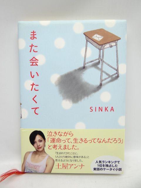 1906 また会いたくて SINKA (著) < 本/雑誌 1906 また会いたくて SINKA (著) < 本/雑誌の