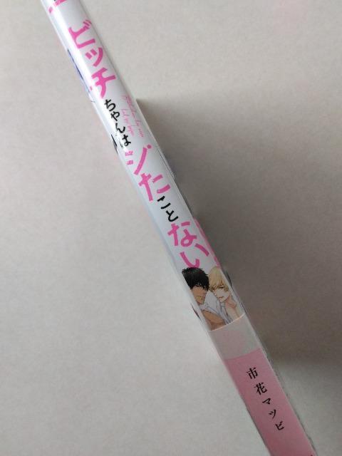 ビッ○ちゃんはシたことない/市花マツビ < アニメ/コミック/キャラクター  ビッ○ちゃんはシたことない/市花マツビ  < アニメ/コミック/キャラクターの