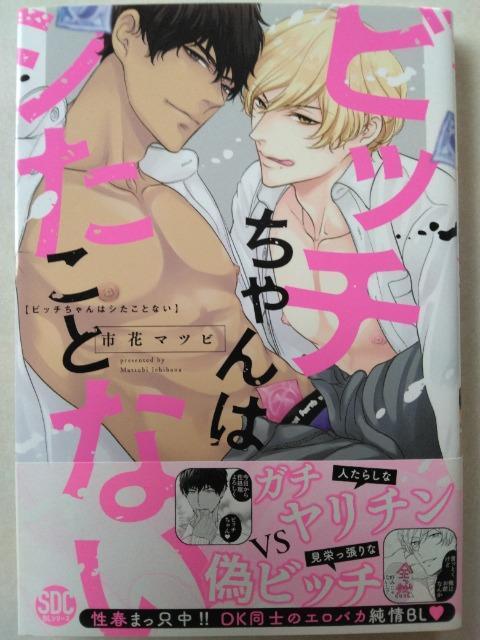 ビッ○ちゃんはシたことない/市花マツビ < アニメ/コミック/キャラクター  ビッ○ちゃんはシたことない/市花マツビ < アニメ/コミック/キャラクターの