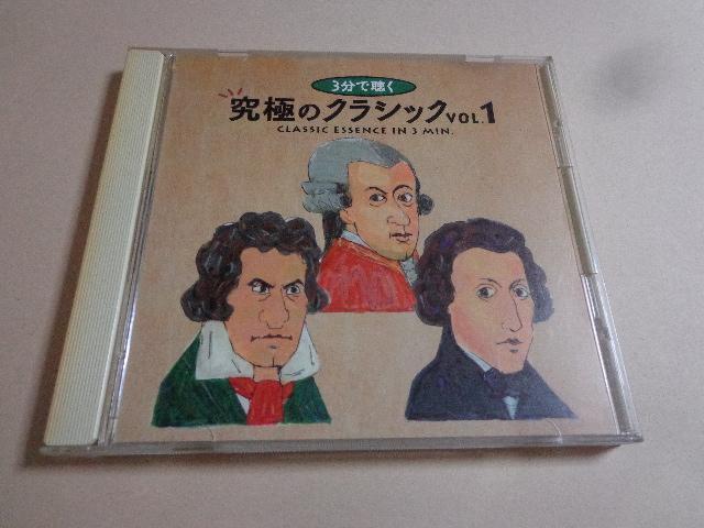 CD ★ 3分で聴く 究極のクラシック Vol.1  CD、Blu-ray、DVD 2枚で送料180円 < CD/DVD/ビデオ  CD ★ 3分で聴く 究極のクラシック Vol.1  CD、Blu-ray、DVD 2枚で送料180円  < CD/DVD/ビデオの