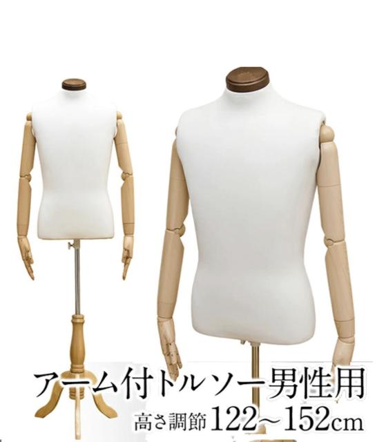 【送料無料】アーム付きトルソー 男性用 男性型 マネキン < インテリア/ライフ 【送料無料】アーム付きトルソー 男性用 男性型 マネキン < インテリア/ライフの