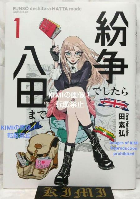 初版 紛争でしたら八田まで 1 コミック 漫画 本 2020 田 素弘(著)モーニングKC コミック でん もとひろ < アニメ/コミック/キャラクター  初版 紛争でしたら八田まで 1 コミック 漫画 本 2020 田 素弘(著)モーニングKC コミック でん もとひろ  < アニメ/コミック/キャラクターの