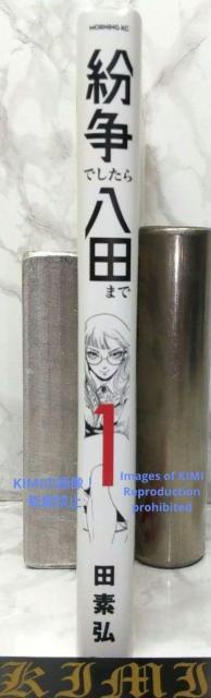 初版 紛争でしたら八田まで 1 コミック 漫画 本 2020 田 素弘(著)モーニングKC コミック でん もとひろ < アニメ/コミック/キャラクター  初版 紛争でしたら八田まで 1 コミック 漫画 本 2020 田 素弘(著)モーニングKC コミック でん もとひろ < アニメ/コミック/キャラクターの