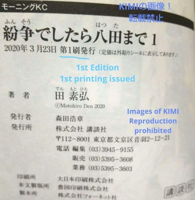 初版 紛争でしたら八田まで 1 コミック 漫画 本 2020 田 素弘(著)モーニングKC コミック でん もとひろ < アニメ/コミック/キャラクター  初版 紛争でしたら八田まで 1 コミック 漫画 本 2020 田 素弘(著)モーニングKC コミック でん もとひろ < アニメ/コミック/キャラクターの