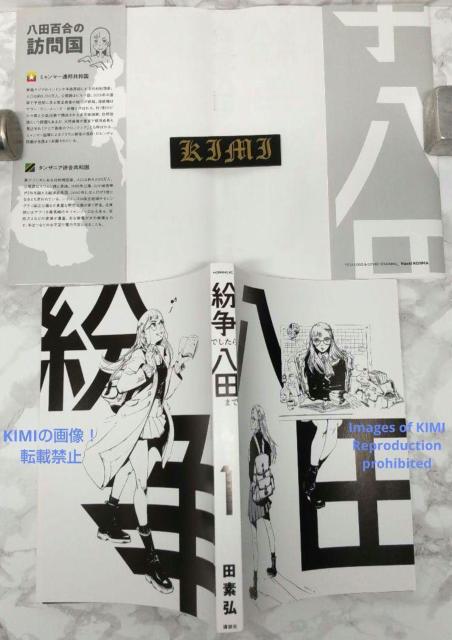 初版 紛争でしたら八田まで 1 コミック 漫画 本 2020 田 素弘(著)モーニングKC コミック でん もとひろ < アニメ/コミック/キャラクター  初版 紛争でしたら八田まで 1 コミック 漫画 本 2020 田 素弘(著)モーニングKC コミック でん もとひろ < アニメ/コミック/キャラクターの