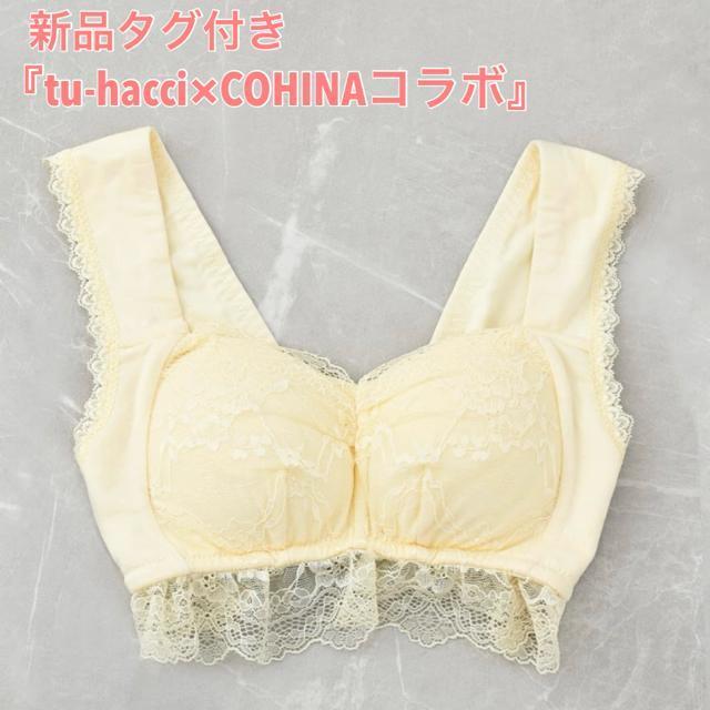 『tu-hacci×COHINAコラボ』ナイトブラ「ラクシア」アンダー60M < 女性ファッション 『tu-hacci×COHINAコラボ』ナイトブラ「ラクシア」アンダー60M < 女性ファッションの