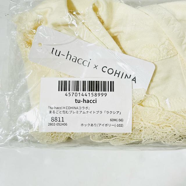 『tu-hacci×COHINAコラボ』ナイトブラ「ラクシア」アンダー60M < 女性ファッション 『tu-hacci×COHINAコラボ』ナイトブラ「ラクシア」アンダー60M < 女性ファッションの