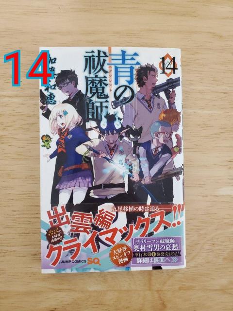 青の祓魔師(エクソシスト) 14 < アニメ/コミック/キャラクター 青の祓魔師(エクソシスト) 14 < アニメ/コミック/キャラクターの