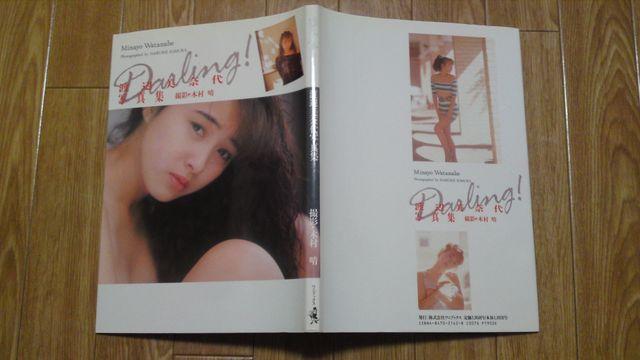 渡辺美奈代 セクシー 写真集 Darling! < タレントグッズ  渡辺美奈代 セクシー 写真集 Darling!  < タレントグッズの