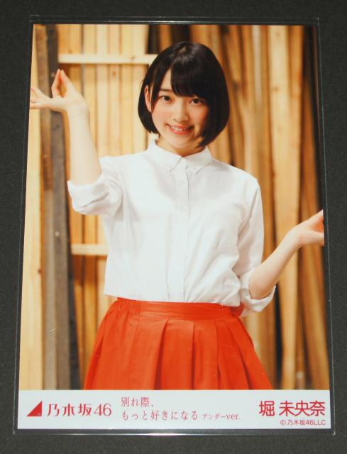 #訳あり 乃木坂46 堀未央奈 生写真 別れ際もっと好きになる < タレントグッズ #訳あり 乃木坂46 堀未央奈 生写真 別れ際もっと好きになる < タレントグッズの