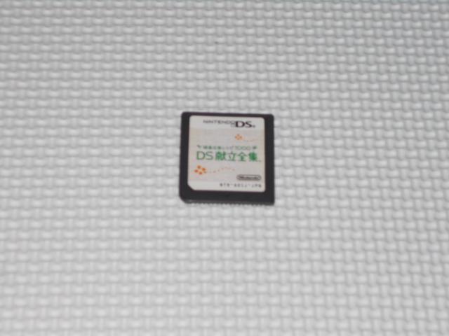 DS★健康応援レシピ1000 DS献立全集 < ゲーム本体/ソフト  DS★健康応援レシピ1000 DS献立全集  < ゲーム本体/ソフトの