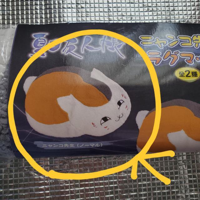 非売品 夏目友人帳 ニャンコ先生ラグマット ニャンコ先生(ノーマル) 未開封 < アニメ/コミック/キャラクター 非売品 夏目友人帳 ニャンコ先生ラグマット ニャンコ先生(ノーマル) 未開封 < アニメ/コミック/キャラクターの