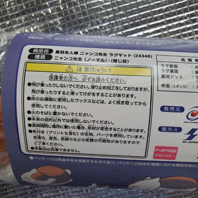 非売品 夏目友人帳 ニャンコ先生ラグマット ニャンコ先生(ノーマル) 未開封 < アニメ/コミック/キャラクター 非売品 夏目友人帳 ニャンコ先生ラグマット ニャンコ先生(ノーマル) 未開封 < アニメ/コミック/キャラクターの