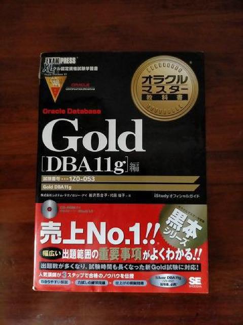 オラクルマスタ−教科書Gold Oracle Database DBA11g編 < 本/雑誌  オラクルマスタ−教科書Gold Oracle Database DBA11g編  < 本/雑誌の