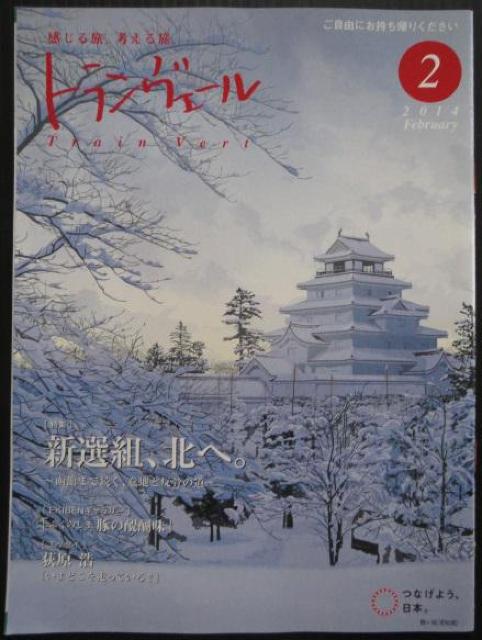 お宝放出!「新撰組」を特集した雑誌「トランヴェール」2014年2月号 < 本/雑誌  お宝放出!「新撰組」を特集した雑誌「トランヴェール」2014年2月号 < 本/雑誌の
