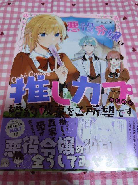 悪役令嬢は推しカプのためにこんやくはをご所望です/かしい葵 < アニメ/コミック/キャラクター 悪役令嬢は推しカプのためにこんやくはをご所望です/かしい葵 < アニメ/コミック/キャラクターの