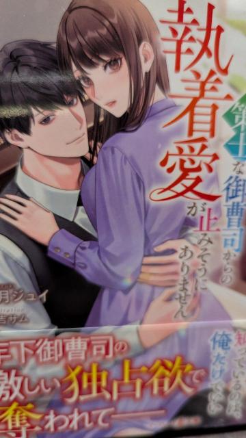 離婚前提だと思っていたら策士な御曹司からの執着愛が止みそうにありません★伊月ジュイ★マーマレード文庫 < 本/雑誌 離婚前提だと思っていたら策士な御曹司からの執着愛が止みそうにありません★伊月ジュイ★マーマレード文庫 < 本/雑誌の