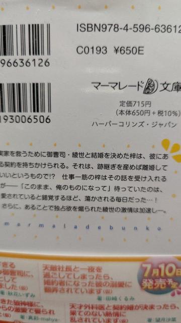 離婚前提だと思っていたら策士な御曹司からの執着愛が止みそうにありません★伊月ジュイ★マーマレード文庫 < 本/雑誌 離婚前提だと思っていたら策士な御曹司からの執着愛が止みそうにありません★伊月ジュイ★マーマレード文庫 < 本/雑誌の