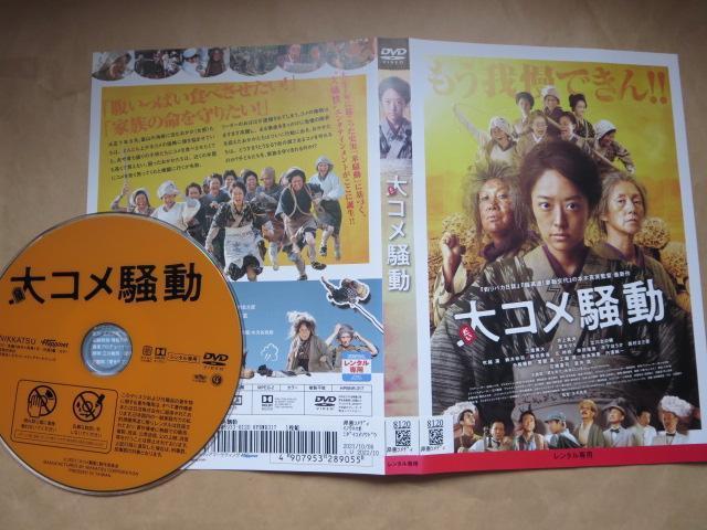 中古DVD 大コメ騒動 井上真央 三浦貴大 立川志の輔 レンタル品 < CD/DVD/ビデオ  中古DVD 大コメ騒動 井上真央 三浦貴大 立川志の輔 レンタル品  < CD/DVD/ビデオの