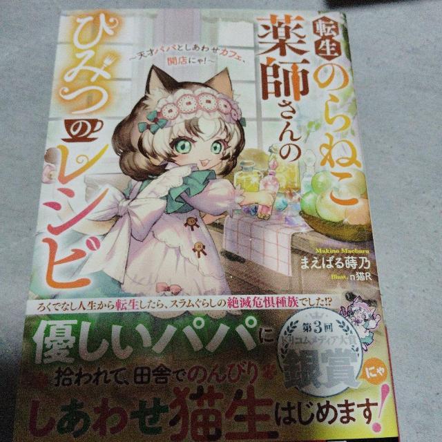 転生のらねこ薬師さんのひみつのレシピ < 本/雑誌 転生のらねこ薬師さんのひみつのレシピ < 本/雑誌の