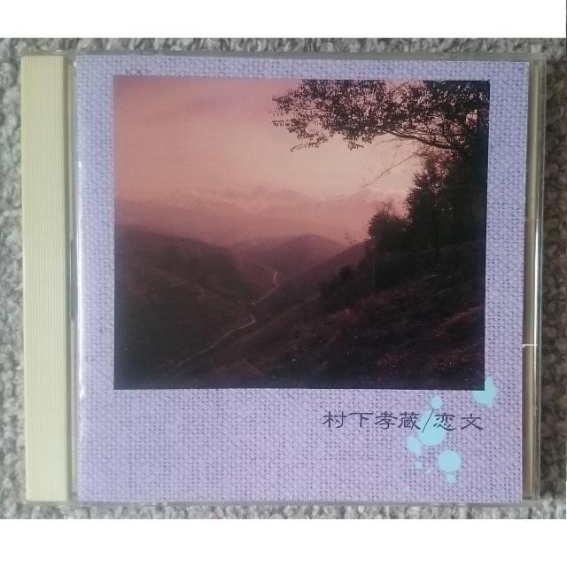 KF  村下孝蔵  恋文  CSR刻印 < タレントグッズ  KF  村下孝蔵  恋文  CSR刻印  < タレントグッズの