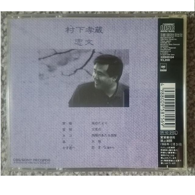 KF  村下孝蔵  恋文  CSR刻印 < タレントグッズ  KF  村下孝蔵  恋文  CSR刻印 < タレントグッズの