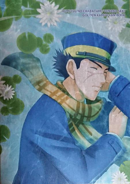 ゴールデンカムイ同人誌「夢見たものは」《杉元佐一×アシリパ》 < アニメ/コミック/キャラクター  ゴールデンカムイ同人誌「夢見たものは」《杉元佐一×アシリパ》 < アニメ/コミック/キャラクターの