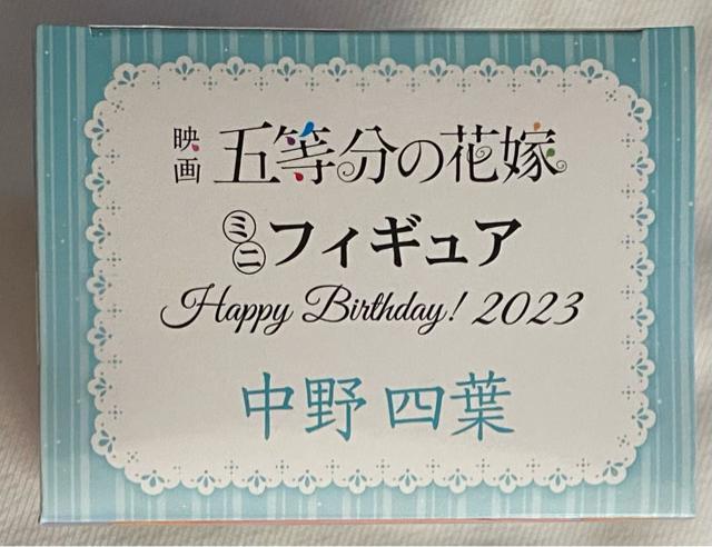 【GIGO限定】五等分の花嫁 ミニフィギュア Happy Birthday!2023 中野四葉 < アニメ/コミック/キャラクター  【GIGO限定】五等分の花嫁 ミニフィギュア Happy Birthday!2023 中野四葉 < アニメ/コミック/キャラクターの