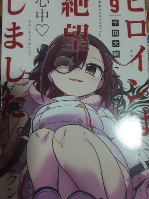 ひいいい!新刊も古本も在庫なくてプレミア価格付いてるううう!千田大輔「ヒロインは絶望しました9巻」送料無料。 < アニメ/コミック/キャラクター  ひいいい!新刊も古本も在庫なくてプレミア価格付いてるううう!千田大輔「ヒロインは絶望しました9巻」送料無料。  < アニメ/コミック/キャラクターの