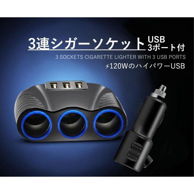 シガーソケット 3連 車用ソケット分配器 シガーライター分配器 増設 12ー24V 3USBポート カーチャージャー < 自動車/バイク シガーソケット 3連 車用ソケット分配器 シガーライター分配器 増設 12ー24V 3USBポート カーチャージャー < 自動車/バイク