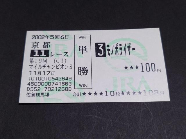 2002年 第19回 GI マイルチャンピオンシップ モノポライザー 単勝馬券 / 他場 非現地 馬券 JRA 半姉エアグルーヴ < ホビー 2002年 第19回 GI マイルチャンピオンシップ モノポライザー 単勝馬券 / 他場 非現地 馬券 JRA 半姉エアグルーヴ < ホビーの