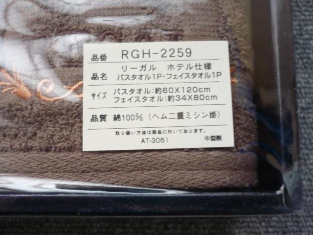 REGALリーガル「ホテル仕様バスタオル・フェイスタオルセットRGH-2259」B下 < インテリア/ライフ  REGALリーガル「ホテル仕様バスタオル・フェイスタオルセットRGH-2259」B下 < インテリア/ライフの