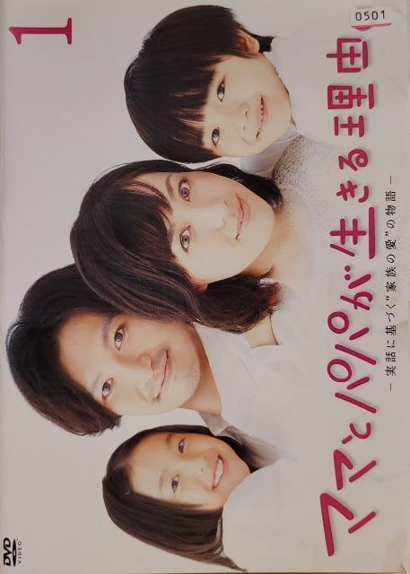 中古DVD パパとママが生きる理由   (3枚組) < CD/DVD/ビデオ  中古DVD パパとママが生きる理由   (3枚組)  < CD/DVD/ビデオの