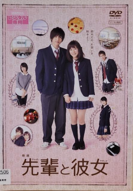 中古DVD 映画 先輩と彼女 < CD/DVD/ビデオ  中古DVD 映画 先輩と彼女  < CD/DVD/ビデオの