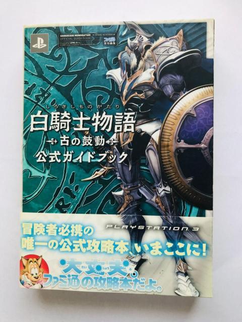 白騎士物語 古の鼓動 公式ガイドブック 攻略本 初版 帯 White Knight Chronicles Guide Book < ゲーム本体/ソフト 白騎士物語 古の鼓動 公式ガイドブック 攻略本 初版 帯 White Knight Chronicles Guide Book < ゲーム本体/ソフトの