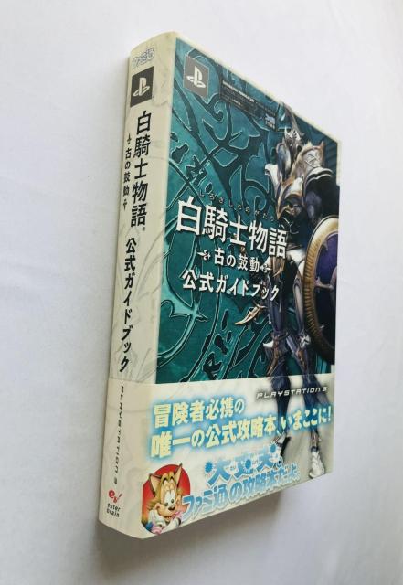 白騎士物語 古の鼓動 公式ガイドブック 攻略本 初版 帯 White Knight Chronicles Guide Book < ゲーム本体/ソフト 白騎士物語 古の鼓動 公式ガイドブック 攻略本 初版 帯 White Knight Chronicles Guide Book < ゲーム本体/ソフトの