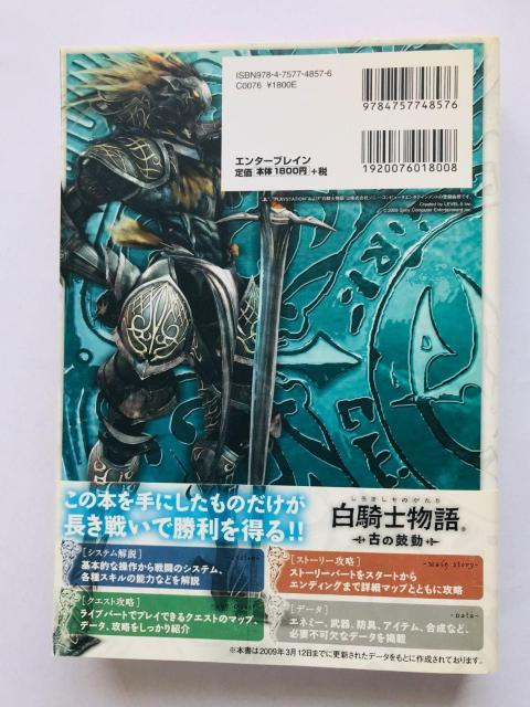 白騎士物語 古の鼓動 公式ガイドブック 攻略本 初版 帯 White Knight Chronicles Guide Book < ゲーム本体/ソフト 白騎士物語 古の鼓動 公式ガイドブック 攻略本 初版 帯 White Knight Chronicles Guide Book < ゲーム本体/ソフトの