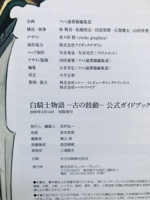 白騎士物語 古の鼓動 公式ガイドブック 攻略本 初版 帯 White Knight Chronicles Guide Book < ゲーム本体/ソフト 白騎士物語 古の鼓動 公式ガイドブック 攻略本 初版 帯 White Knight Chronicles Guide Book < ゲーム本体/ソフトの