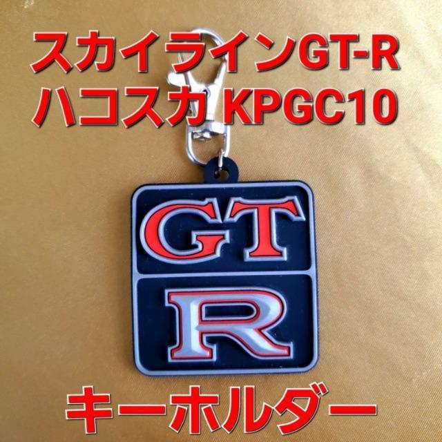 込み★スカイライン/ハコスカGT-R(KPGC10)★キーホルダー★ < 自動車/バイク 込み★スカイライン/ハコスカGT-R(KPGC10)★キーホルダー★ < 自動車/バイク