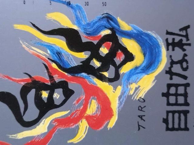 自由な私  岡本太郎テレホンカード < チケット/金券  自由な私  岡本太郎テレホンカード < チケット/金券の