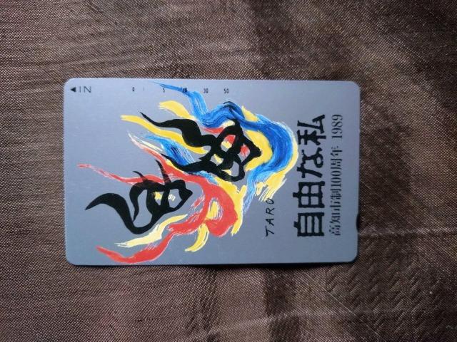 自由な私  岡本太郎テレホンカード < チケット/金券  自由な私  岡本太郎テレホンカード < チケット/金券の