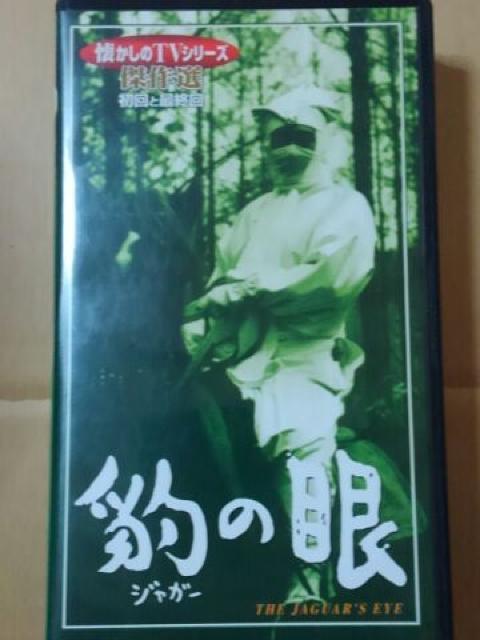 豹(ジャガー)の眼 ビデオテープ  < CD/DVD/ビデオ  豹(ジャガー)の眼 ビデオテープ   < CD/DVD/ビデオの