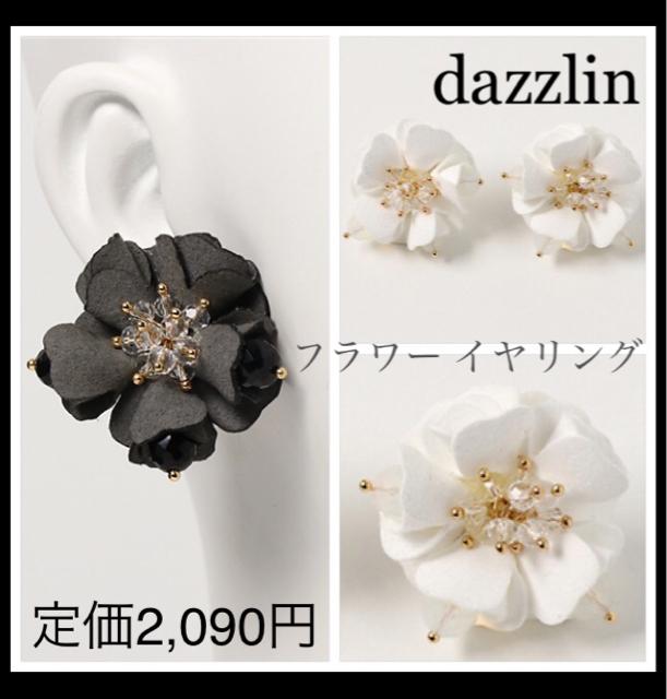 定価2,090円●dazzlinダズリン●フェルトフラワーイヤリング●白ホワイト●ビジュー < ブランド  定価2,090円●dazzlinダズリン●フェルトフラワーイヤリング●白ホワイト●ビジュー  < ブランドの