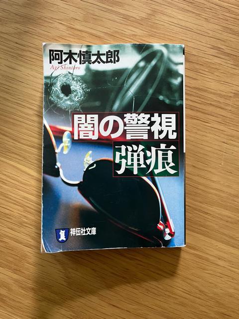 闇の警視 弾痕 阿木慎太郎 祥伝社文庫 小説 文庫本 < 本/雑誌  闇の警視 弾痕 阿木慎太郎 祥伝社文庫 小説 文庫本  < 本/雑誌の