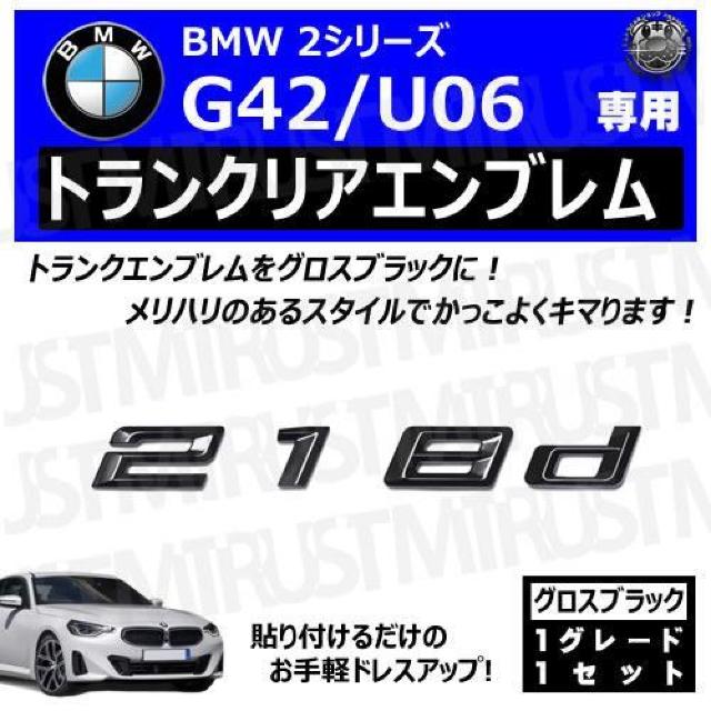 BMW 2シリーズ G42 U06 218d 専用 トランクリアエンブレム グロスブラック【超LED】 < 自動車/バイク BMW 2シリーズ G42 U06 218d 専用 トランクリアエンブレム グロスブラック【超LED】 < 自動車/バイク