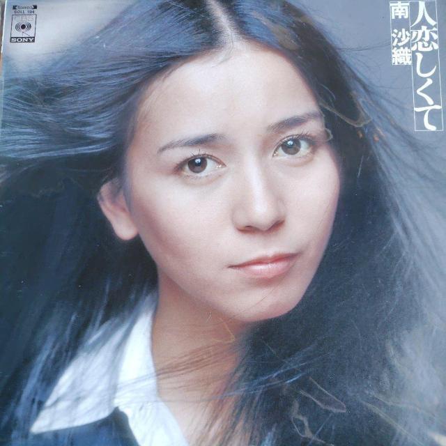 南沙織 LP盤 人恋しくて < CD/DVD/ビデオ 南沙織 LP盤 人恋しくて < CD/DVD/ビデオの