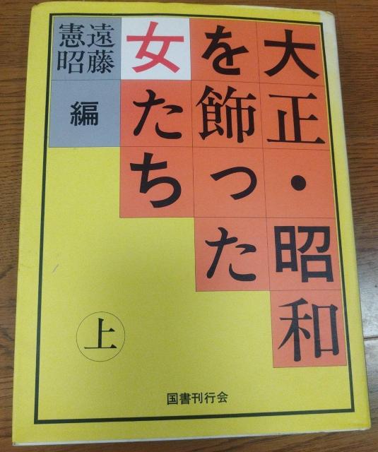 大正・昭和を飾った女たち 上 遠藤憲昭編 国書刊行会 モガ 絶版 < 本/雑誌  大正・昭和を飾った女たち 上 遠藤憲昭編 国書刊行会 モガ 絶版  < 本/雑誌の
