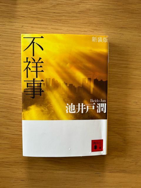 不祥事 池井戸潤 < 本/雑誌  不祥事 池井戸潤  < 本/雑誌の